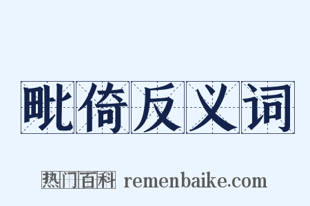 毗倚反义词是什么意思的图片